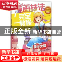 正版 漫画技法完全教程:美少女篇 张琼瑶编著 辽宁美术出版社 97