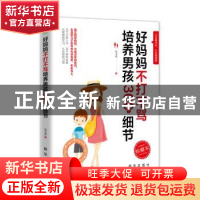 正版 好妈妈不打不骂培养男孩300个细节 陈书媛 新华出版社 97875