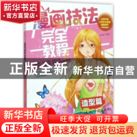 正版 漫画技法完全教程:造型篇 常玉娇 编著 辽宁美术出版社 978