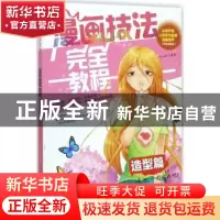 正版 漫画技法完全教程:造型篇 常玉娇 编著 辽宁美术出版社 978