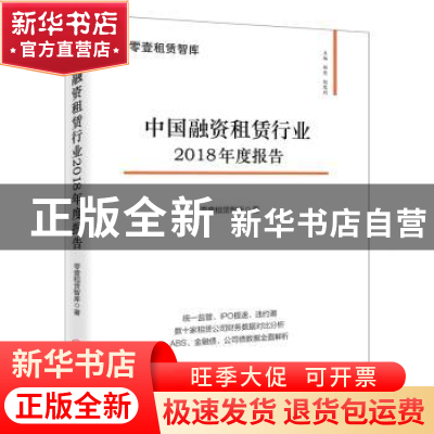 正版 中国融资租赁行业2018年度报告 零壹租赁智库 著; 中国经济