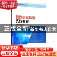 正版 管理信息系统实践教程 杜治国 西南师范大学出版社 97875621