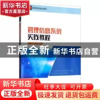 正版 管理信息系统实践教程 杜治国 西南师范大学出版社 97875621