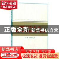 正版 第四届“五省(市、区)提高采收率技术研讨会”论文集 万军