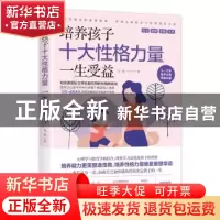 正版 培养孩子十大性格力量一生受益 乌实 广东人民出版社 978721
