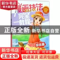 正版 漫画技法完全教程:综合篇 常玉娇 编著 辽宁美术出版社 978