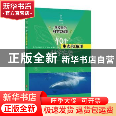 正版 40个生态和海洋科学实验 帕梅拉.沃克 伊莱恩.伍德 上海科学