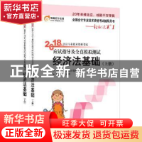 正版 2018年会计专业技术资格考试应试指导及全真模拟测试:经济