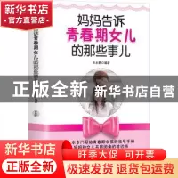 正版 妈妈告诉青春期女儿的那些事儿 车永静编著 中国华侨出版社