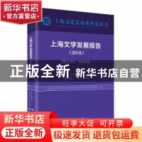 正版 上海文学发展报告:2018:2018:当代文学的“中国经验” 荣跃