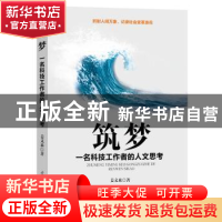 正版 筑梦:一名科技工作者的人文思考 姜文来 光明日报出版社 97