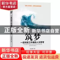 正版 筑梦:一名科技工作者的人文思考 姜文来 光明日报出版社 97