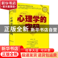 正版 心理学的密码 郭莲 著 中国社会科学出版社 9787531845188