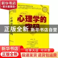 正版 心理学的密码 郭莲 著 中国社会科学出版社 9787531845188