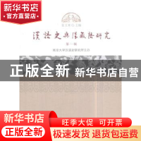 正版 汉语史与汉藏语研究:第一辑 张玉来 著 中国社会科学出版社