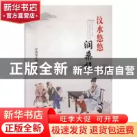 正版 汶水悠悠润桑梓 中共安丘市纪委 中国文联出版社 9787519032