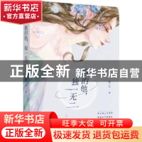 正版 我的他,独一无二 陈一心,魅丽文化 江苏凤凰文艺出版社 97