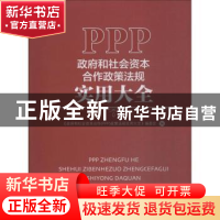 正版 政府和社会资本合作(PPP)政策法规实用大全 政府和社会资本