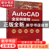 正版 快速入门与进阶:AutoCAD全实例教程:视频精讲版 樊百林,杨