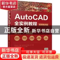正版 快速入门与进阶:AutoCAD全实例教程:视频精讲版 樊百林,杨