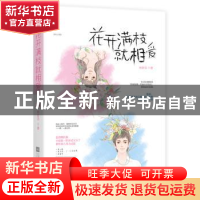 正版 花开满枝就相爱 桥舒芸,魅丽文化 江苏凤凰文艺出版社 9787