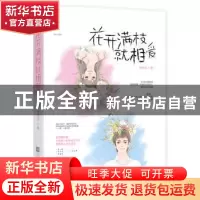 正版 花开满枝就相爱 桥舒芸,魅丽文化 江苏凤凰文艺出版社 9787