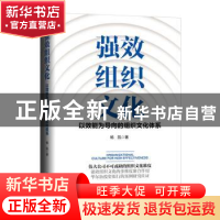 正版 强效组织文化:以效能为导向的组织文化体系 杨凯 新华出版