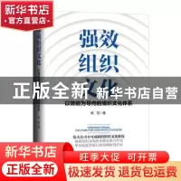 正版 强效组织文化:以效能为导向的组织文化体系 杨凯 新华出版