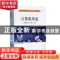 正版 计算机导论 刘挺,陈劲舟,徐剑主编 哈尔滨工程大学出版社