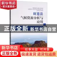 正版 旺苍县气候资源分析与应用 四川省气象局,马振峰,郭海燕主