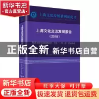 正版 上海文化交流发展报告(2018)-推动文化交流机制建设,夯实