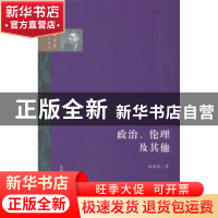 正版 政治、伦理及其他 杨国荣 著 生活.读书.新知三联书店 97871