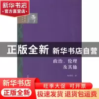 正版 政治、伦理及其他 杨国荣 著 生活.读书.新知三联书店 97871