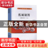 正版 机械制图 史洪松,李一龙主编 哈尔滨工程大学出版社 978756