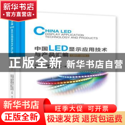 正版 中国LED显示应用技术与产品汇编:2017-2018 中国光学光电子