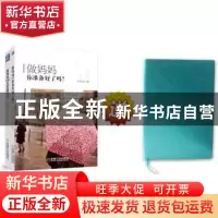 正版 妈妈幸福手账(全2册) 石头Curr编 机械工业出版社 9787111