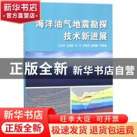 正版 海洋油气地震勘探技术新进展 王学军等编著 石油工业出版社