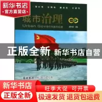 正版 城市治理:2018.03:2018.03 於强海 南京大学出版社 97873052