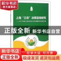 正版 上海“三农”决策咨询研究:2017年度上海市科技兴农软课题