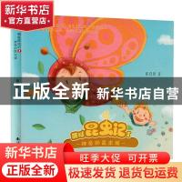 正版 萌哒昆虫记:1:神奇的昆虫城 崔真贤著 南海出版公司 9787544