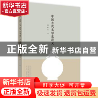 正版 中国古代文学史讲义 傅斯年 四川人民出版社 9787220104916