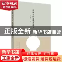 正版 中国古代文学史讲义 傅斯年 四川人民出版社 9787220104916