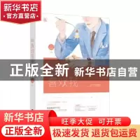 正版 教她喜欢我 云吉锦绣[著] 江苏凤凰文艺出版社 978755942175