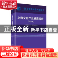 正版 上海文化产业发展报告:2018:2018:促进新消费,激发新动能