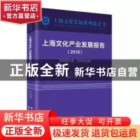 正版 上海文化产业发展报告:2018:2018:促进新消费,激发新动能