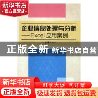 正版 企业信息处理与分析:Excel应用案例 王威杰主编 北京理工大
