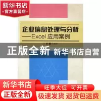 正版 企业信息处理与分析:Excel应用案例 王威杰主编 北京理工大