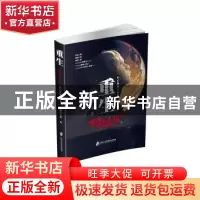 正版 重生:科幻悬疑小说集 霜月红枫 上海社会科学院出版社 9787