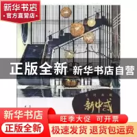 正版 空间典藏:新中式 凤凰空间·华南编辑部编 江苏凤凰科学技术