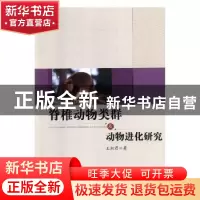 正版 脊椎动物类群及动物进化研究 王湘君著 电子科技大学出版社